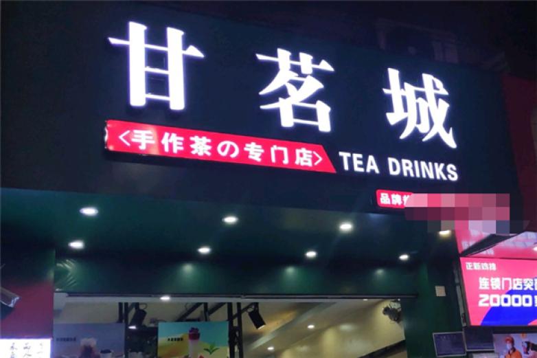 甘茗城茶饮加盟