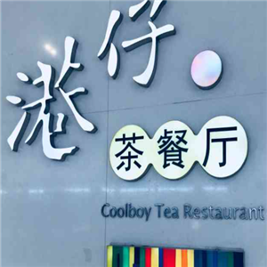 港仔驿栈港式茶餐厅