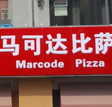 馬可達披薩