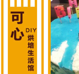 可心DIY蛋糕