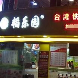 韬乐园台湾铁板自选快餐