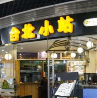 台北小站中式快餐
