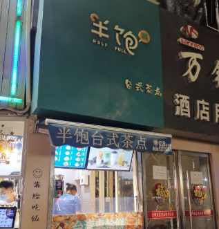 半饱台式茶点