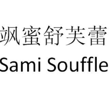 飒蜜samisouffle