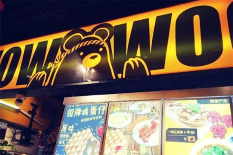 wowwoo熊港式小吃加盟