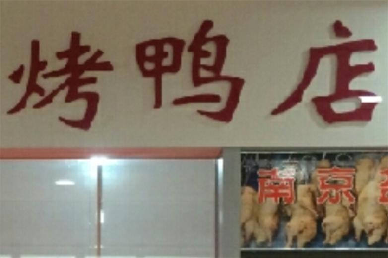 谊华坊北京烤鸭加盟