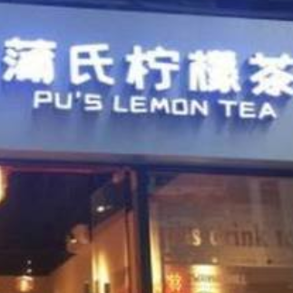 蒲氏柠檬茶