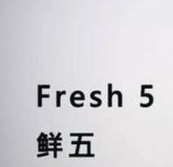 fresh鲜五