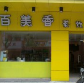 百美香茶饮店