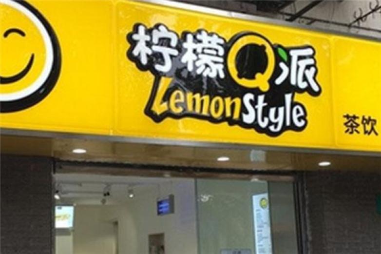 柠檬Q派饮品加盟
