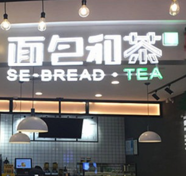 面包和茶面包