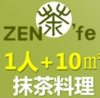 zen茶fe抹茶料理