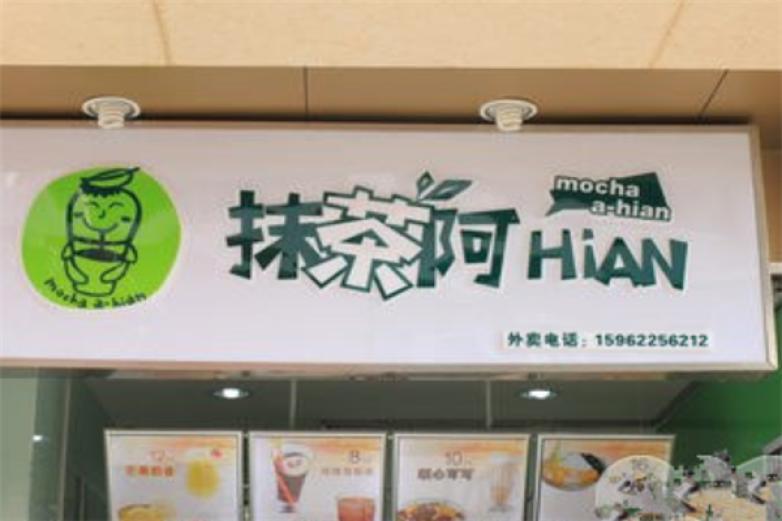 抹茶阿hian奶茶连锁店加盟